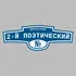 Адресная табличка переулок 2-й Поэтический на дом | ПолиЦентр, мастерская рекламы _ 3