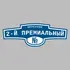 Адресная табличка переулок 2-й Премиальный на дом | ПолиЦентр, мастерская рекламы _ 3