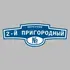 Адресная табличка переулок 2-й Пригородный на дом | ПолиЦентр, мастерская рекламы _ 3