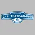 Адресная табличка переулок 2-й Театральный на дом | ПолиЦентр, мастерская рекламы _ 3