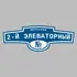Адресная табличка переулок 2-й Элеваторный на дом | ПолиЦентр, мастерская рекламы _ 3