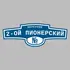 Адресная табличка переулок 2-ой Пионерский на дом | ПолиЦентр, мастерская рекламы _ 3