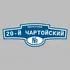 Адресная табличка переулок 20-й Чартойский на дом | ПолиЦентр, мастерская рекламы _ 3