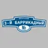 Адресная табличка переулок 3-й Баррикадный на дом | ПолиЦентр, мастерская рекламы _ 3