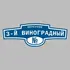 Адресная табличка переулок 3-й Виноградный на дом | ПолиЦентр, мастерская рекламы _ 3