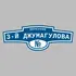 Адресная табличка переулок 3-й Джумагулова на дом | ПолиЦентр, мастерская рекламы _ 3