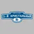Адресная табличка переулок 3-й Кристальный на дом | ПолиЦентр, мастерская рекламы _ 3