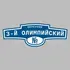 Адресная табличка переулок 3-й Олимпийский на дом | ПолиЦентр, мастерская рекламы _ 3