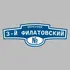 Адресная табличка переулок 3-й Филатовский на дом | ПолиЦентр, мастерская рекламы _ 3