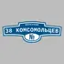 Адресная табличка переулок 38 Комсомольцев на дом | ПолиЦентр, мастерская рекламы _ 3