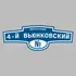 Адресная табличка переулок 4-й Вьюнковский на дом | ПолиЦентр, мастерская рекламы _ 3