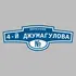 Адресная табличка переулок 4-й Джумагулова на дом | ПолиЦентр, мастерская рекламы _ 3