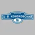 Адресная табличка переулок 4-й Коноховский на дом | ПолиЦентр, мастерская рекламы _ 3