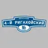 Адресная табличка переулок 4-й Ригахойский на дом | ПолиЦентр, мастерская рекламы _ 3