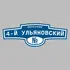 Адресная табличка переулок 4-й Ульяновский на дом | ПолиЦентр, мастерская рекламы _ 3