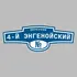 Адресная табличка переулок 4-й Энгенойский на дом | ПолиЦентр, мастерская рекламы _ 3
