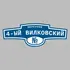 Адресная табличка переулок 4-ый Вилковский на дом | ПолиЦентр, мастерская рекламы _ 3
