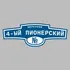 Адресная табличка переулок 4-ый Пионерский на дом | ПолиЦентр, мастерская рекламы _ 3