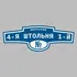 Адресная табличка переулок 4-я Штольня 1-й на дом | ПолиЦентр, мастерская рекламы _ 3