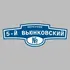 Адресная табличка переулок 5-й Вьюнковский на дом | ПолиЦентр, мастерская рекламы _ 3