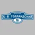 Адресная табличка переулок 5-й Голландский на дом | ПолиЦентр, мастерская рекламы _ 3