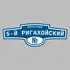 Адресная табличка переулок 5-й Ригахойский на дом | ПолиЦентр, мастерская рекламы _ 3