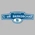 Адресная табличка переулок 5-ый Вилковский на дом | ПолиЦентр, мастерская рекламы _ 3