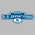 Адресная табличка переулок 6-й Джумагулова на дом | ПолиЦентр, мастерская рекламы _ 3