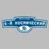 Адресная табличка переулок 6-й Космический на дом | ПолиЦентр, мастерская рекламы _ 3