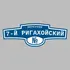 Адресная табличка переулок 7-й Ригахойский на дом | ПолиЦентр, мастерская рекламы _ 3