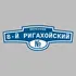 Адресная табличка переулок 8-й Ригахойский на дом | ПолиЦентр, мастерская рекламы _ 3