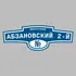 Адресная табличка переулок Абзановский 2-й на дом | ПолиЦентр, мастерская рекламы _ 3