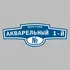 Адресная табличка переулок Акварельный 1-й на дом | ПолиЦентр, мастерская рекламы _ 3