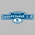 Адресная табличка переулок Акварельный 5-й на дом | ПолиЦентр, мастерская рекламы _ 3