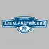 Адресная табличка переулок Александрийский на дом | ПолиЦентр, мастерская рекламы _ 3