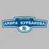 Адресная табличка переулок Амира Курбанова на дом | ПолиЦентр, мастерская рекламы _ 3