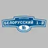 Адресная табличка переулок Белорусский 1-й на дом | ПолиЦентр, мастерская рекламы _ 3