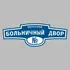 Адресная табличка переулок Больничный двор на дом | ПолиЦентр, мастерская рекламы _ 3