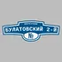 Адресная табличка переулок Булатовский 2-й на дом | ПолиЦентр, мастерская рекламы _ 3