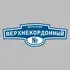 Адресная табличка переулок Верхнекордонный на дом | ПолиЦентр, мастерская рекламы _ 3