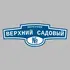 Адресная табличка переулок Верхний Садовый на дом | ПолиЦентр, мастерская рекламы _ 3