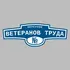 Адресная табличка переулок Ветеранов Труда на дом | ПолиЦентр, мастерская рекламы _ 3
