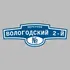 Адресная табличка переулок Вологодский 2-й на дом | ПолиЦентр, мастерская рекламы _ 3