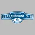 Адресная табличка переулок Гвардейский 3-й на дом | ПолиЦентр, мастерская рекламы _ 3