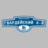 Адресная табличка переулок Гвардейский 4-й на дом | ПолиЦентр, мастерская рекламы _ 3