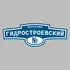 Адресная табличка переулок Гидростроевский на дом | ПолиЦентр, мастерская рекламы _ 3