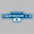 Адресная табличка переулок Говоровский 1-й на дом | ПолиЦентр, мастерская рекламы _ 3