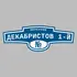 Адресная табличка переулок Декабристов 1-й на дом | ПолиЦентр, мастерская рекламы _ 3