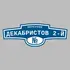 Адресная табличка переулок Декабристов 2-й на дом | ПолиЦентр, мастерская рекламы _ 3
