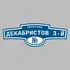 Адресная табличка переулок Декабристов 3-й на дом | ПолиЦентр, мастерская рекламы _ 3